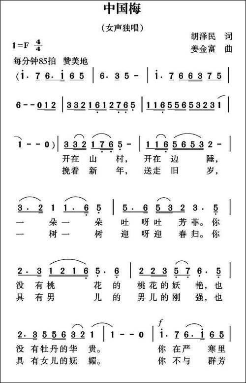 中国梅-胡泽民词-姜金富曲