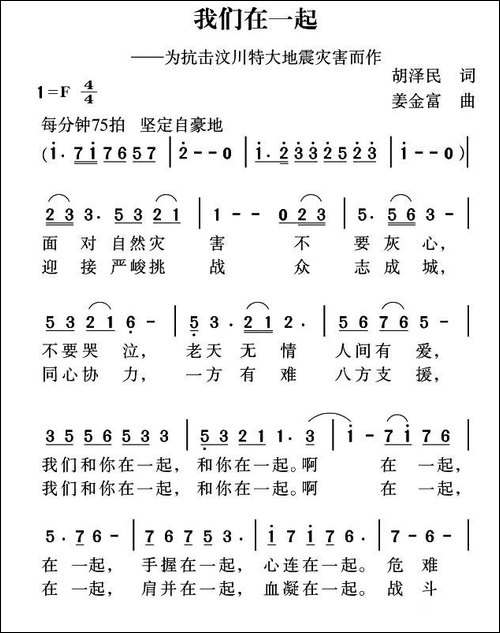 我们在一起-胡泽民词-姜金富曲