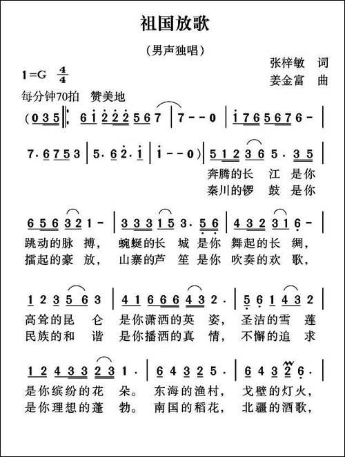 祖国放歌-张梓敏词-姜金富曲