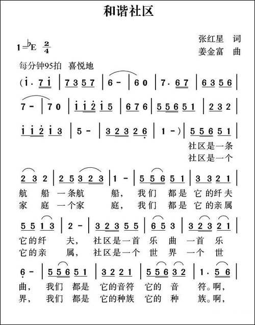 和谐社区-张红星词-姜金富曲