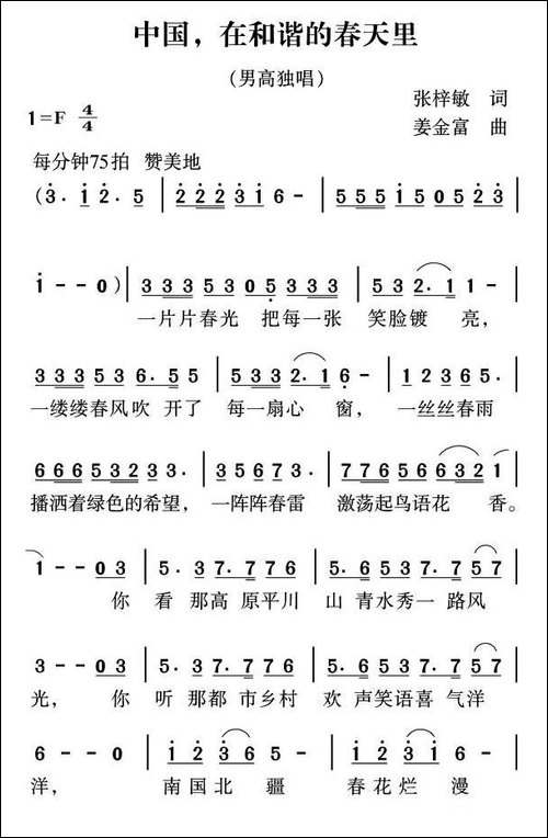 中国，在和谐的春天里-张梓敏词-姜金富曲