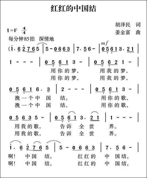 红红的中国结-胡泽民词-姜金富曲
