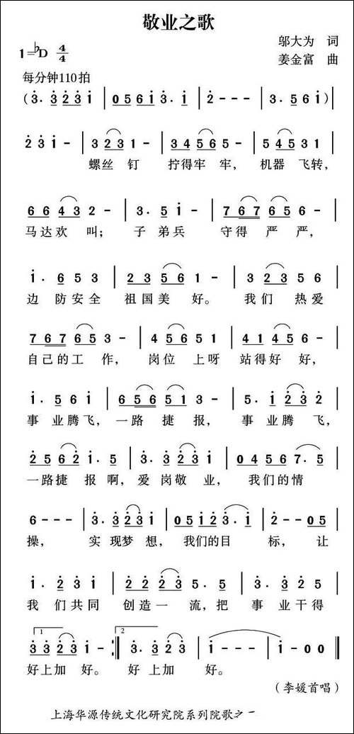 敬业之歌