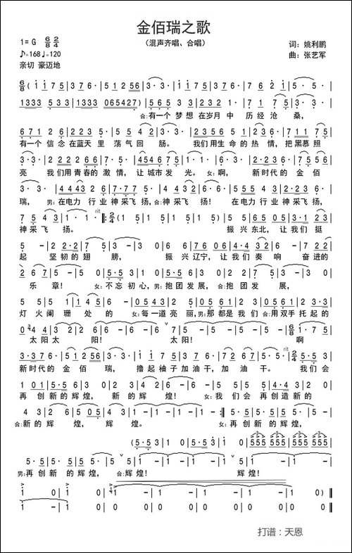 金佰瑞之歌-姚利鹏词-张艺军曲