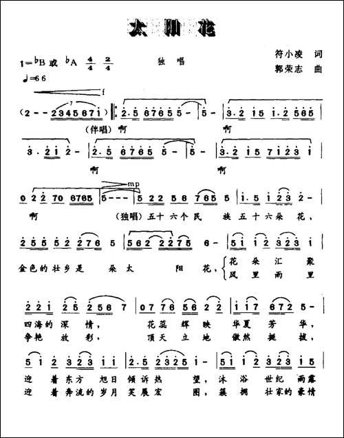 太阳花-符小凌词-郭荣志曲