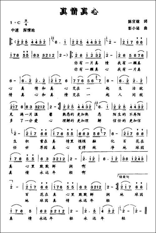 真情真心-陈官煊词-彭小誌曲