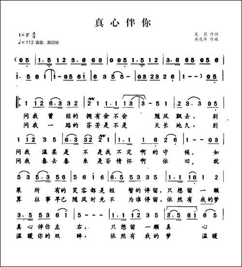 真心伴你-吴莉词-冉茂华曲