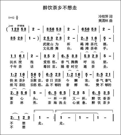 醉饮茶乡不想走-冷桂萍词-黄清林曲