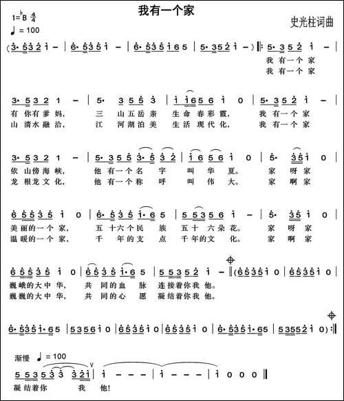 我有一个家-史光柱-词曲