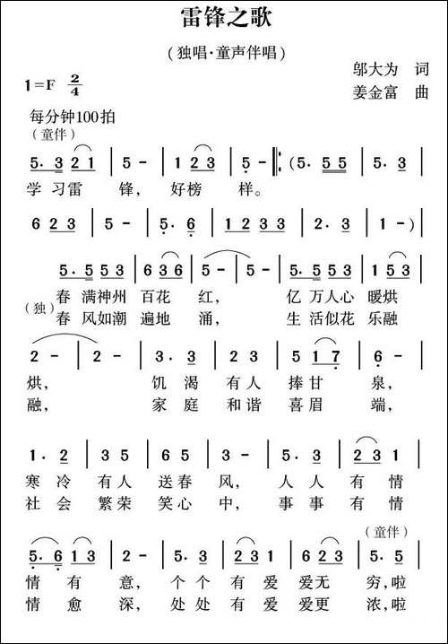 雷锋之歌-邬大为词-姜金富曲