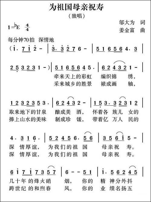 为祖国母亲祝寿-邬大为词-姜金富曲