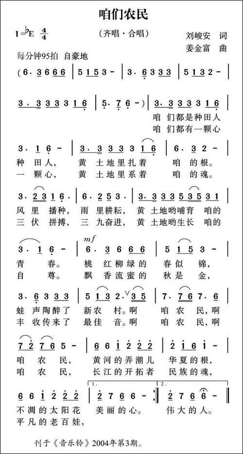 咱们农民-刘峻安词-姜金富曲