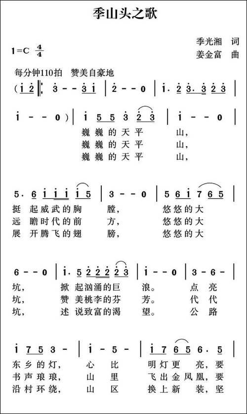 季山头之歌