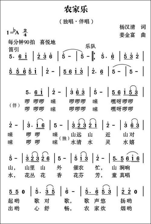农家乐-杨汉清词-姜金富曲