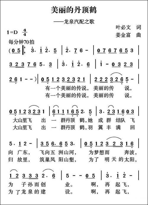 美丽的丹顶鹤-叶必文词-姜金富曲