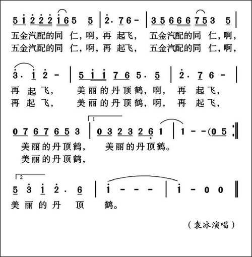 美丽的丹顶鹤-叶必文词-姜金富曲
