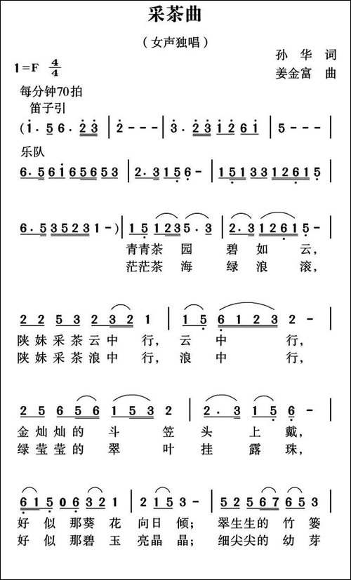 采茶曲-孙华词-姜金富曲