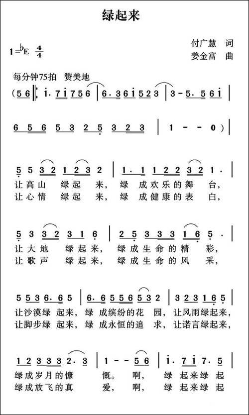 绿起来-付广慧词-姜金富曲