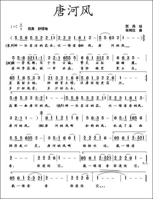 唐河风-蒋燕词--张纯位曲