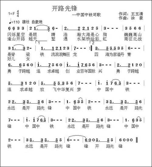 开路先锋-中国中铁司歌