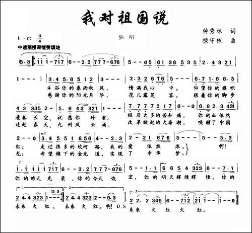 我对祖国说-钟秀灵词-禄守栋曲