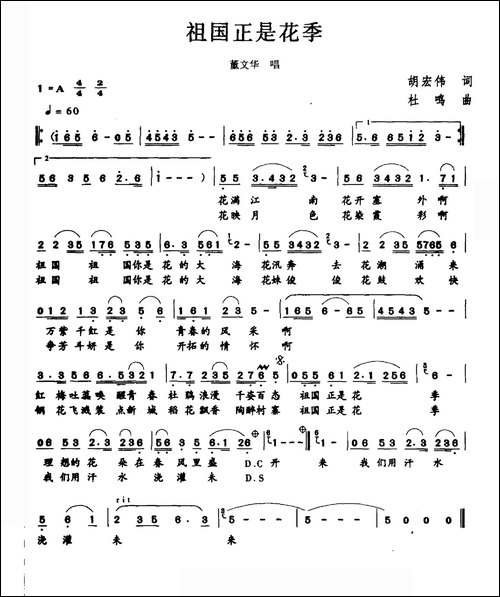 祖国正是花季-胡宏伟词-杜鸣曲