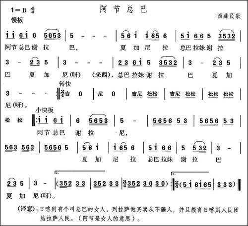 阿节总巴-西藏民歌