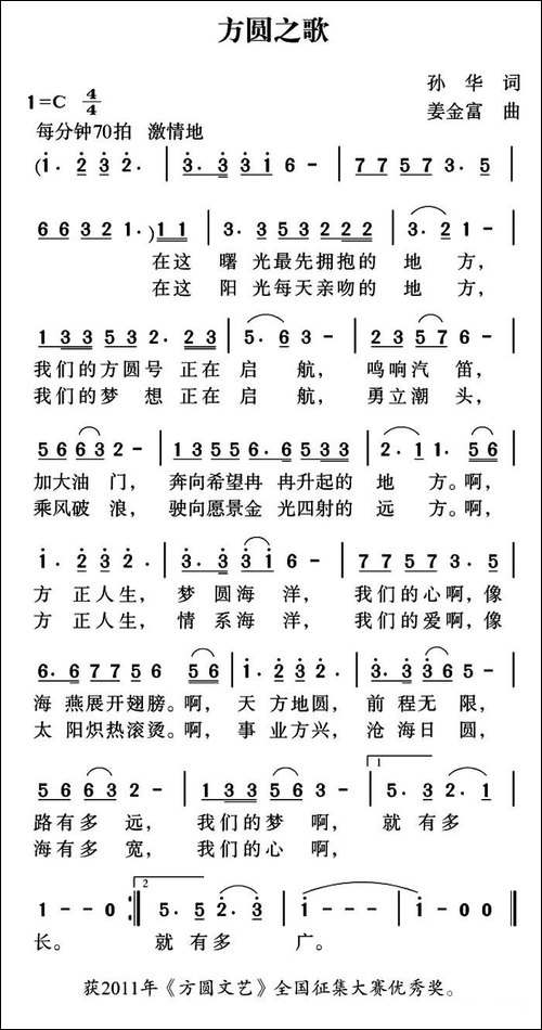 方圆之歌