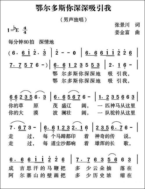 鄂尔多斯你深深吸引我-张景川词-姜金富曲