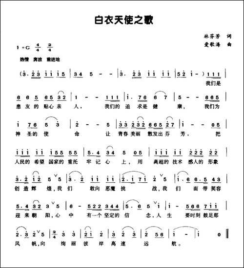 白衣天使之歌-林芬芳词-爱歌海曲
