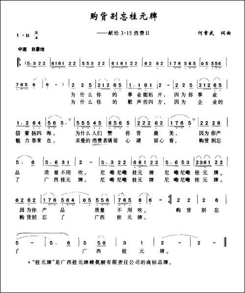 购货别忘桂元牌-献给3·15消费日