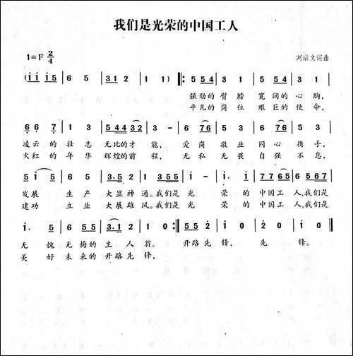 我们是光荣的中国工人