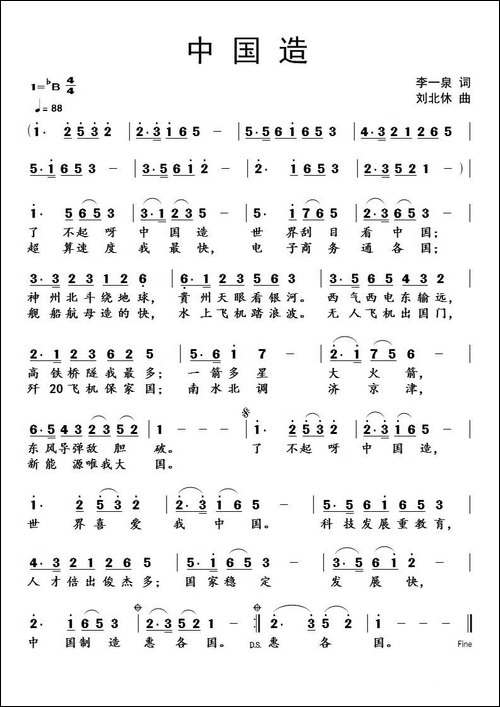 中国造-李一泉词-刘北休曲
