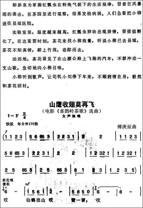 山鹰收翅莫再飞-电影《喜鹊岭茶歌》选曲