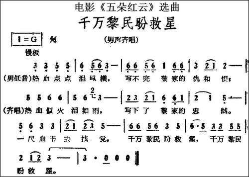 千万黎民盼救星-电影《五朵红云》选曲