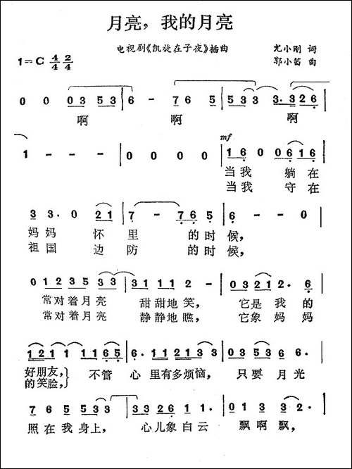 月亮，我的月亮-电影《凯旋在子夜》主题曲
