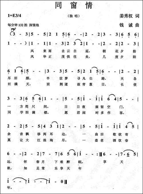 同窗情-姜秀权词-钱诚曲