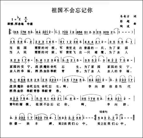 祖国不会忘记你-韦奇方词-彭超-陶波曲