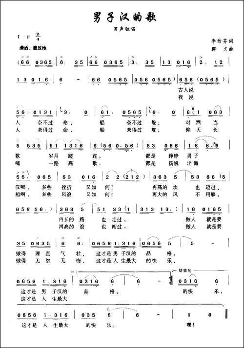 男子汉的歌