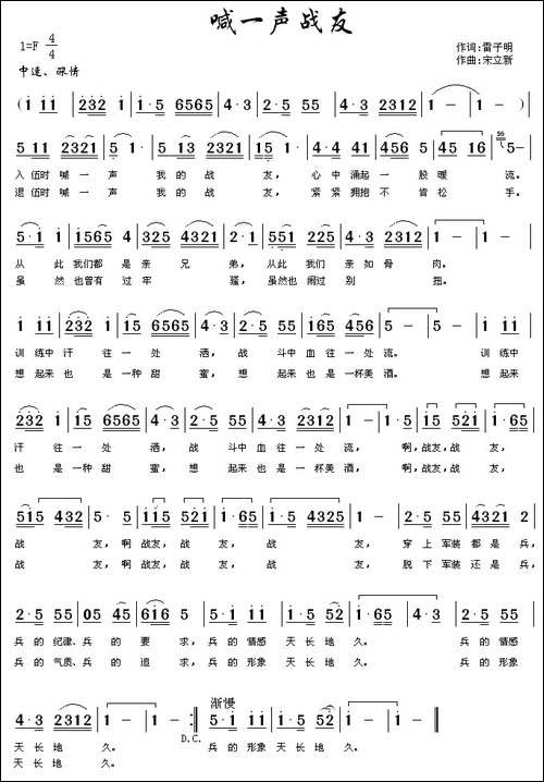 喊一声战友-雷子明词-宋立新曲