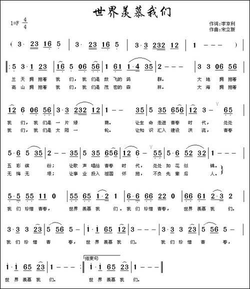 世界羡慕我们-李京利词-宋立新曲
