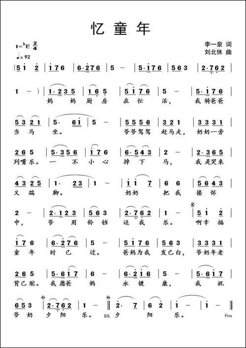 忆童年-李一泉词-刘北休曲