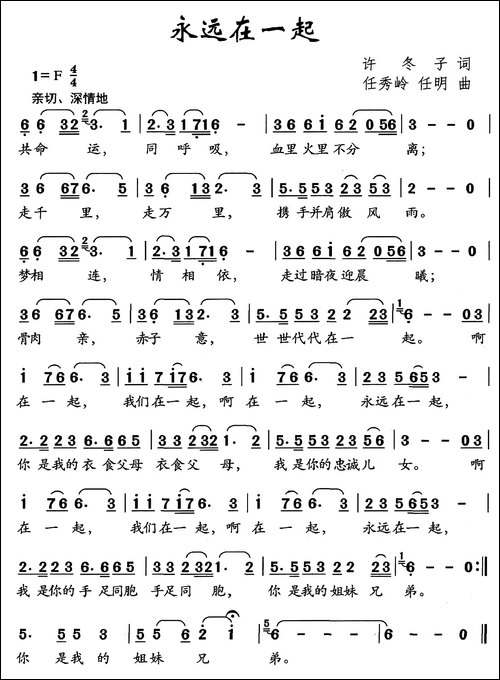 永远在一起-许冬子词-任秀岭-任明曲