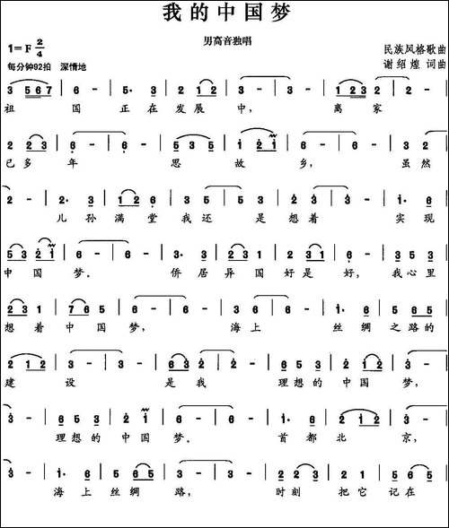 我的中国梦-谢绍煌-词曲