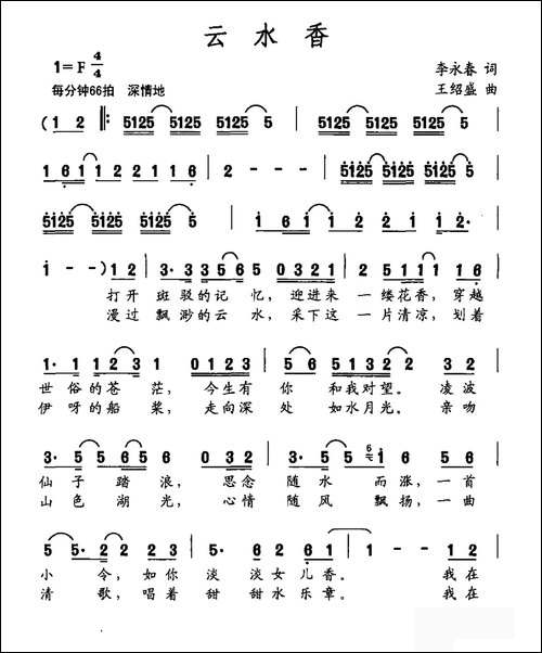 云水香-李永春词-王绍盛曲
