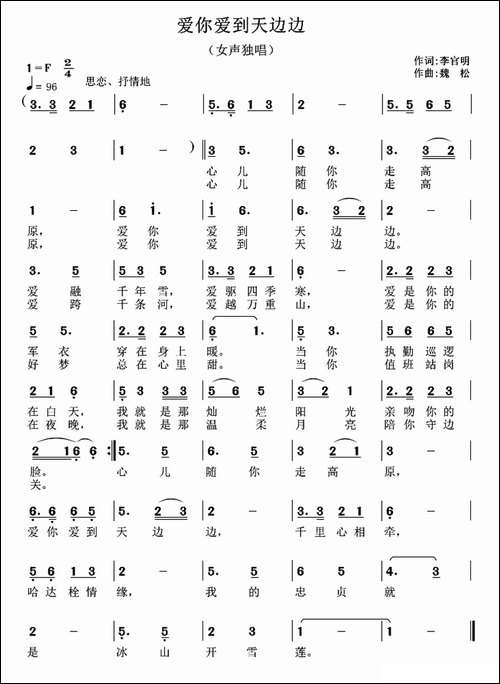 爱你爱到天边边-李官明词-魏松曲