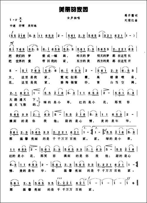 美丽的家园-蒋开儒词-刘续红曲