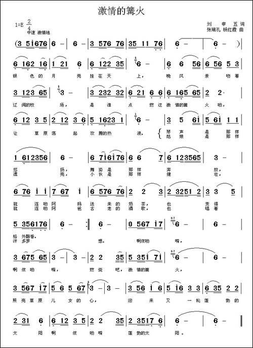 激情的篝火--刘申五词-张瑞孔、杨红霞曲