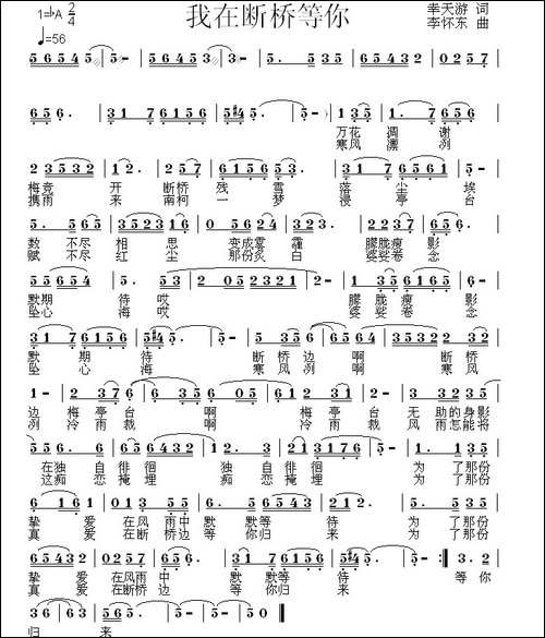 我在断桥等你--幸天游词-李怀东-曲