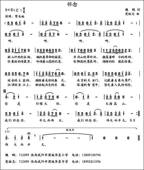怀念--魏鹏词-党继志曲